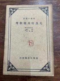 《兀良哈及鞑靼考》（陈清泉译，商务印书馆，1932年版，私藏，缺版权页）