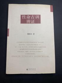 性命古训辨证