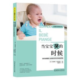 当宝宝哭的时候:教你读懂婴儿的需求并科学地抚慰他