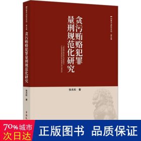 贪污贿赂犯罪量刑规范化研究 法学理论 张兆松 新华正版