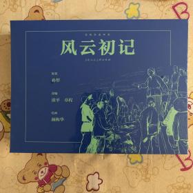 风云初记(上下)(32开宣纸连环画）
