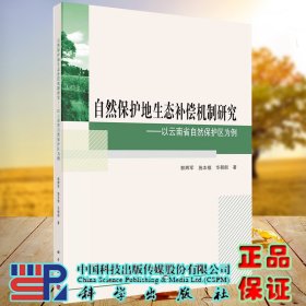 正版全新现货平装 自然保护地生态补偿机制研究 以云南省自然保护区为例 郭辉军等著 科学出版社9787030637451