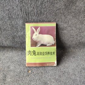 【正版二手】肉兔高效益饲养技术