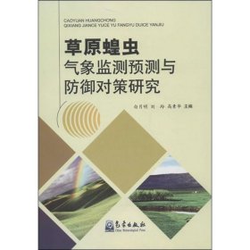 草原蝗虫气象监测预测与防御对策研究