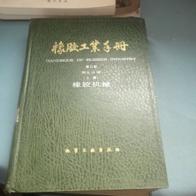 橡胶工业手册（修订版第九分册）