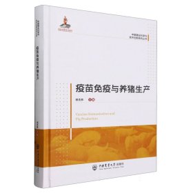 疫苗免疫与养猪生产 中国农业大学 9787565529702 田克恭