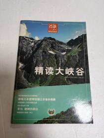 精读大峡谷 雅鲁藏布大峡谷游者之增值读本  西藏人文地理