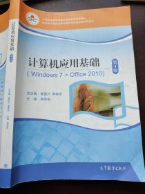 计算机应用基础Windows7+Office2010第4版 黄国兴周南岳9787040546644 中等职业教育课程改革国家规划新教材)