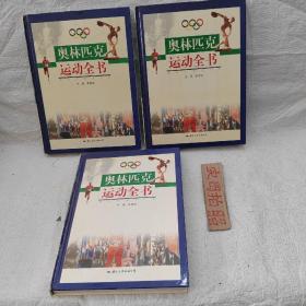 奥林匹克运动全书上中下3本(全套)，精装16开，无字迹