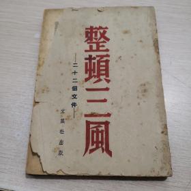 1946年4月初版--香港文风出版《整顿三风》二十二个文件