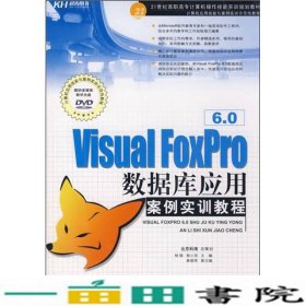 VisualFoxPro60数据库应用案例实训教程9787300099637