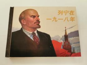 列宁在一九一八年（庄宏安签名钤印本，加盖顾炳鑫印章）