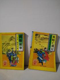 剑傲霜寒   血帖亡魂记  （2本合售）