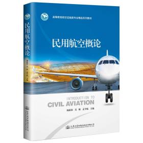 新华正版 民用航空概论 杨新湦 9787114153884
