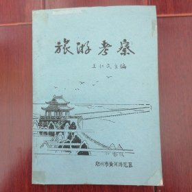 旅游考察 王仁民主编 郑州市黄河游览区 1982年（边角粘胶带 自然旧 无划迹品相看图自鉴）