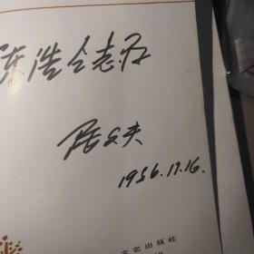 新时期中篇小说名作丛书--陆文夫集（陆文夫粗‘笔签名本）
