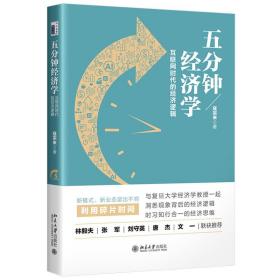 全新正版 五分钟经济学：互联网时代的经济逻辑 寇宗来 9787301321645 北京大学出版社