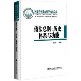 债法总则:历史、体系与功能 谢鸿飞 社会科学文献出版社