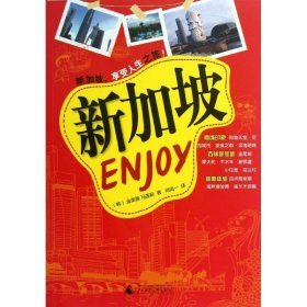 【正版图书】Enjoy新加坡金美善9787549534647广西师范大学出版社2013-04-01（文）