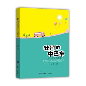 新华正版 我们的中巴车(幼儿园课程故事) 甘露 9787519266172 世界图书出版公司