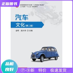 特价现货！ 汽车文化（第二版） 金明 华中科技大学出版社 9787568051934