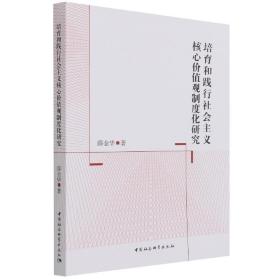 全新正版 培育和践行社会主义核心价值观制度化研究 薛金华 9787520393454 中国社会科学出版社