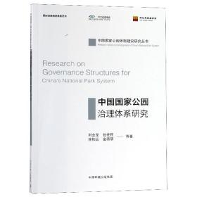 中国国家公园治理体系研究/中国国家公园体制建设研究丛书
