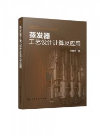 蒸发器工艺设计计算及应用刘殿宇