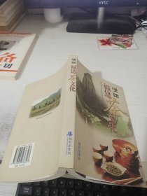漫话福建茶文化 平装 32开