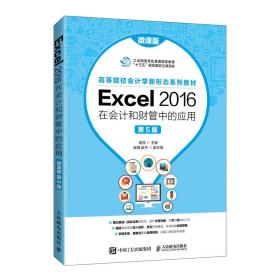 全新正版 Excel2016在会计和财管中的应用（微课版第5版） 姬昂 9787115563736 人民邮电