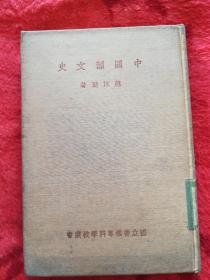 中国韵文史（国立音乐专科学校丛书）（精装本）
