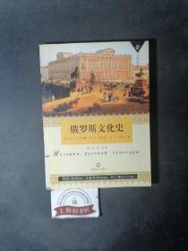 俄罗斯文化史（馆藏品）   2005年1-1，印数仅5100册。