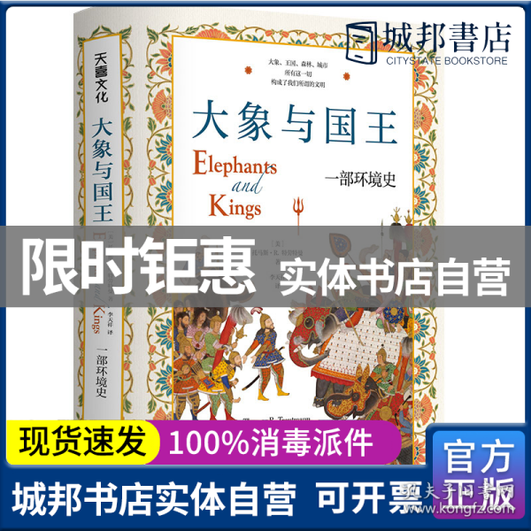 大象与国王 : 一部环境史