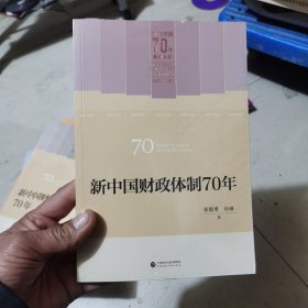 新中国财政体制70年：十品未拆封