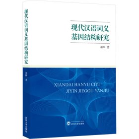 现代汉语词义基因结构研究