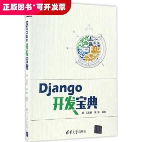 Django开发宝典