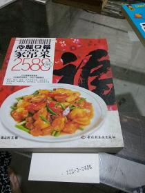 家常菜心服口福2588例