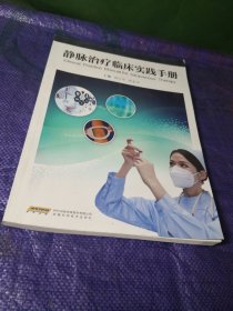 静脉治疗临床实践手册