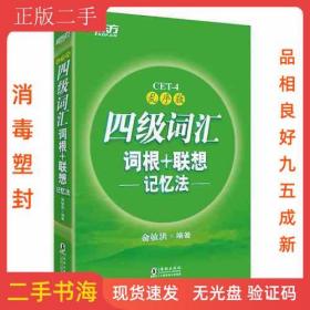 新东方 四级词汇词根+联想记忆法：乱序版