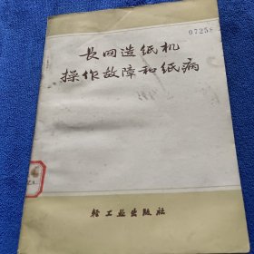 长网造纸机操作故障和纸病