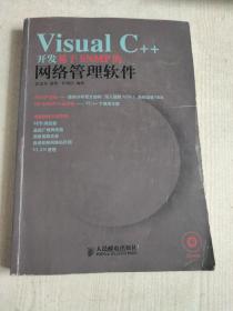 Visual C++开发基于SNMP的网络管理软件 附有光盘