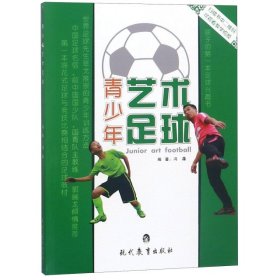 【正版图书】青少年艺术足球冯淼9787510636028现代教育2016-04-01（波）