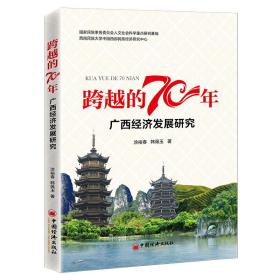 广西经济发展研究/跨越的70年 中国经济出版社 涂裕春//韩佩玉 著 经济理论、法规