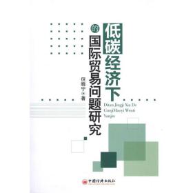 新华正版 低碳经济下的国际贸易问题研究 倪晓宁 9787513602990 中国经济出版社 2012-05-01