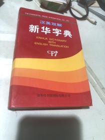 汉英双解新华字典。2-6. 145