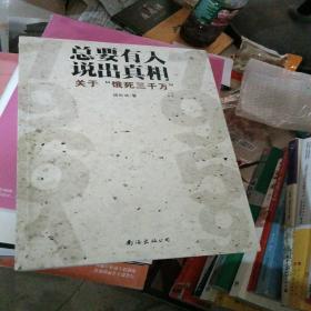 总要有人说出真相：关于"饿死三千万”