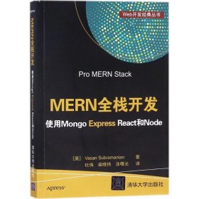MERN全栈开发：使用Mongo Express React和Node