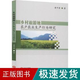 乡村旅游地农户农业生产行为研究 经济理论、法规 黄芳 新华正版