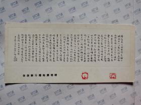 中国书法艺术:李崇新行楷陶渊明辞（18.5X8.5CM）
