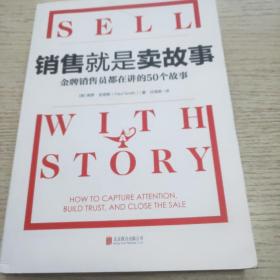 销售就是卖故事（微软宝洁等500强销售员都在用的销售技巧）